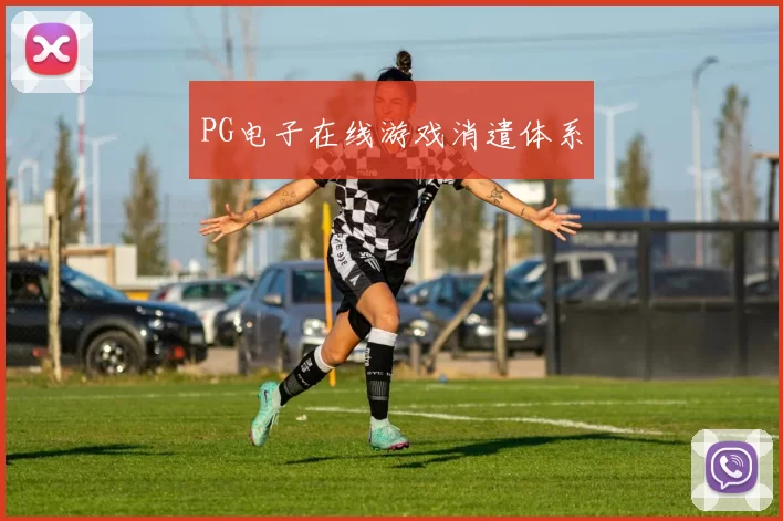 PG电子在线游戏消遣体系