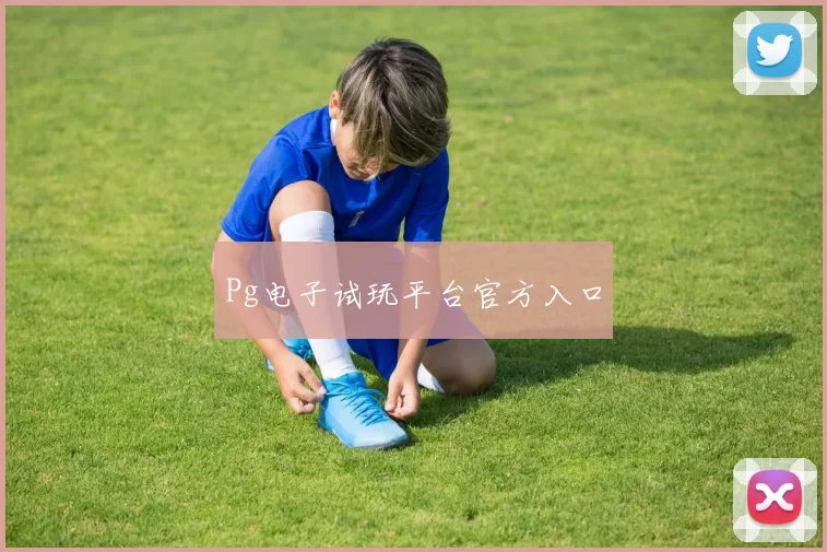 Pg电子试玩平台官方入口