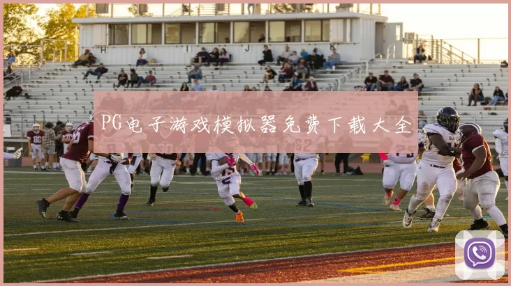 PG电子游戏模拟器免费下载大全