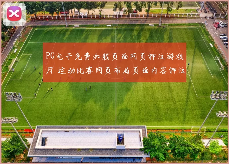 PG电子免费加载页面网页押注游戏厅 运动比赛网页布局页面内容押注2