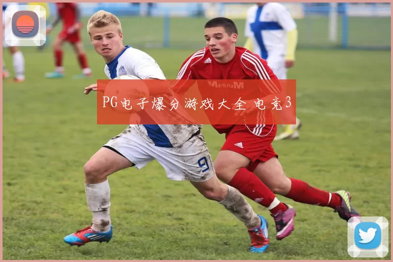 PG电子爆分游戏大全 电竞3