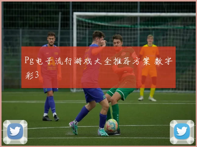 Pg电子流行游戏大全推荐方案 数字彩3