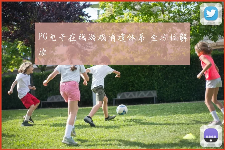PG电子在线游戏消遣体系 全方位解读