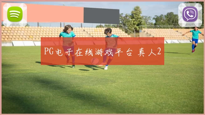 PG电子在线游戏平台 真人2