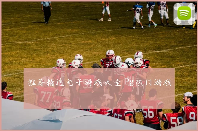 推荐精选电子游戏大全 Pg热门游戏