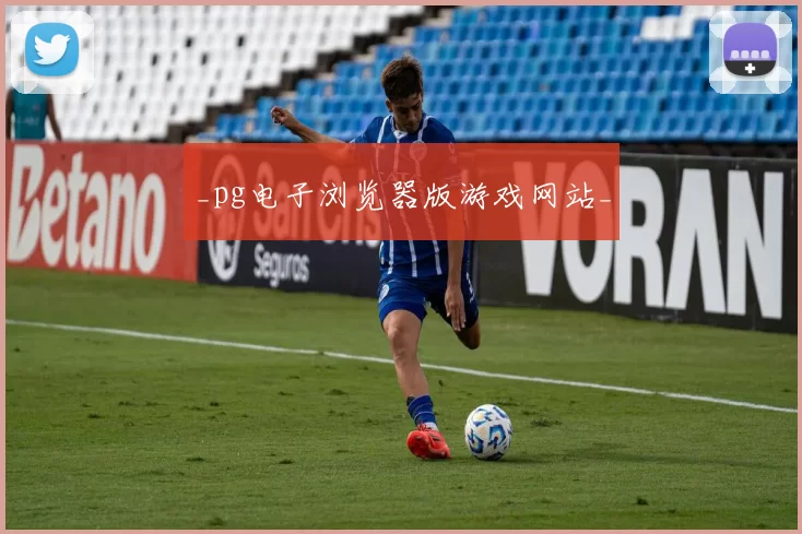 _pg电子浏览器版游戏网站_