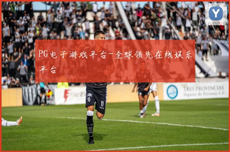 PG电子游戏平台-全球领先在线娱乐平台