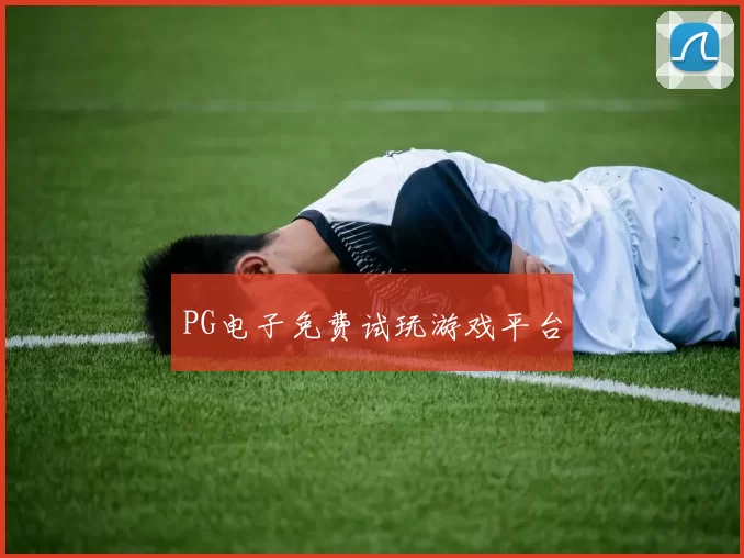 PG电子免费试玩游戏平台