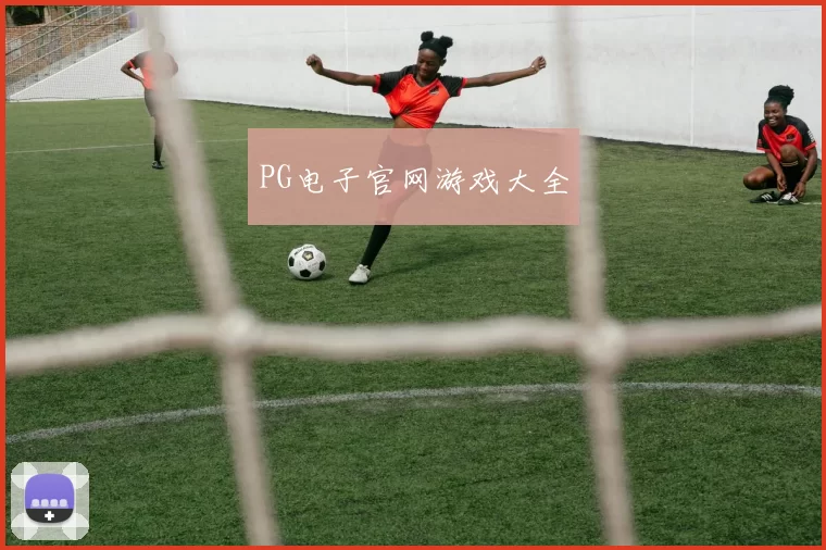 PG电子官网游戏大全