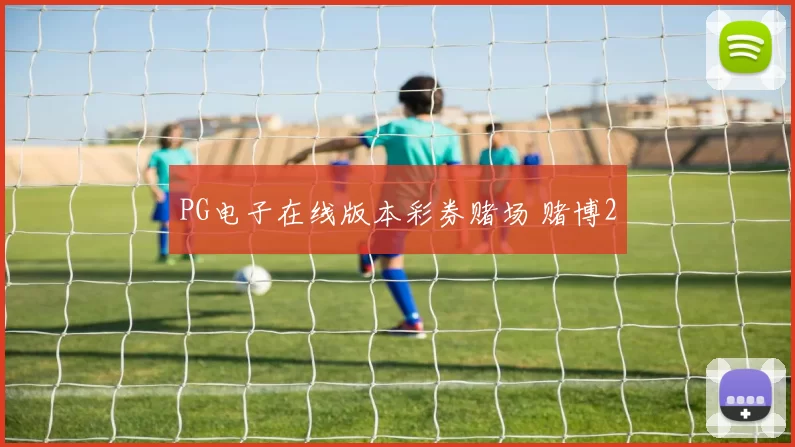 PG电子在线版本彩券赌场 赌博2