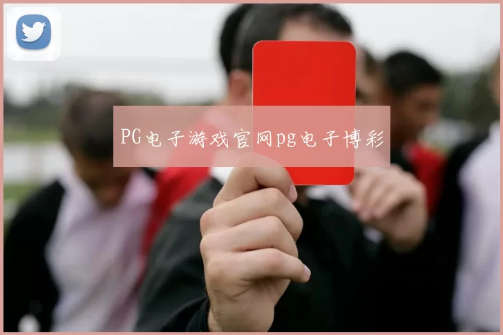 PG电子游戏官网pg电子博彩