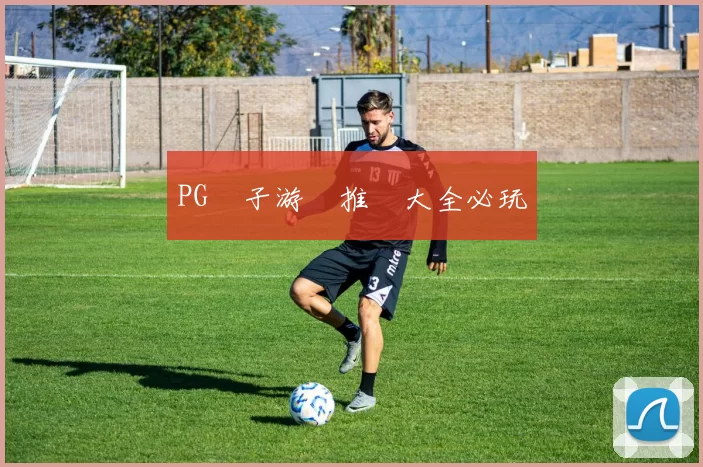 PG電子游戲推薦大全必玩