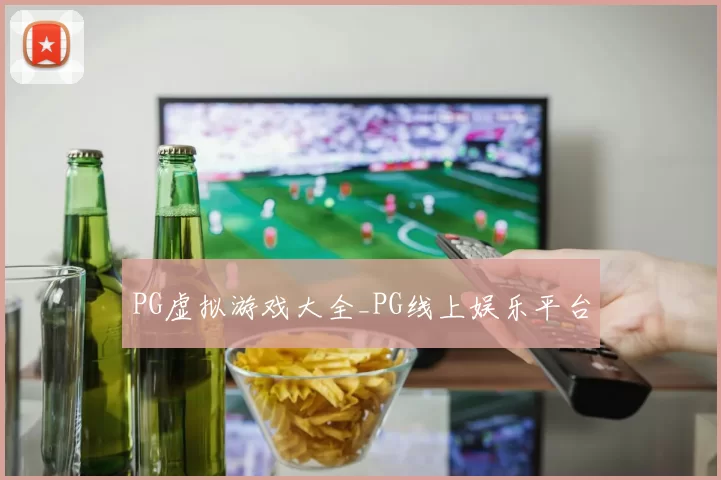 PG虚拟游戏大全_PG线上娱乐平台
