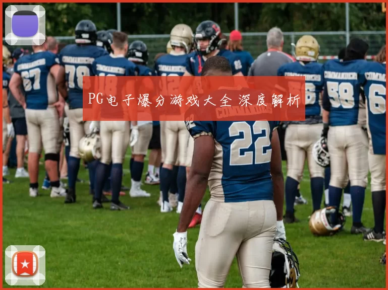 PG电子爆分游戏大全 深度解析
