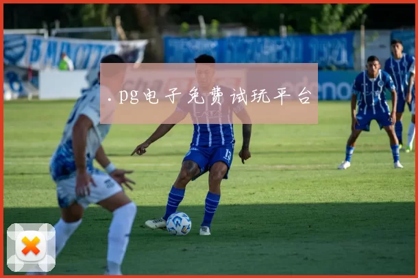 .pg电子免费试玩平台