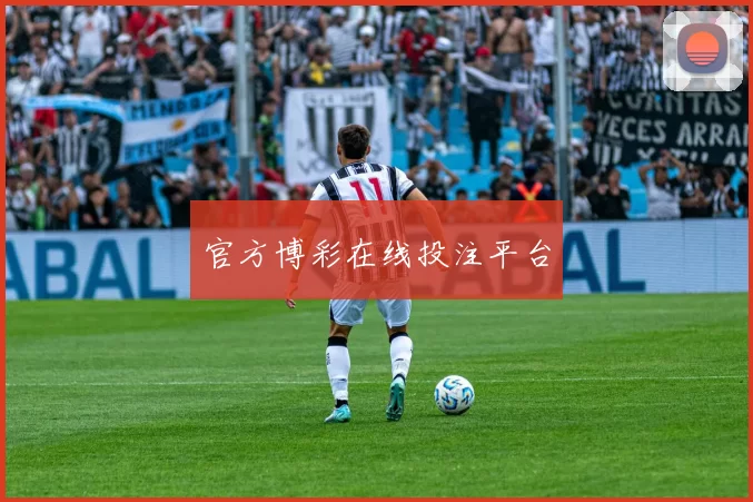 官方博彩在线投注平台