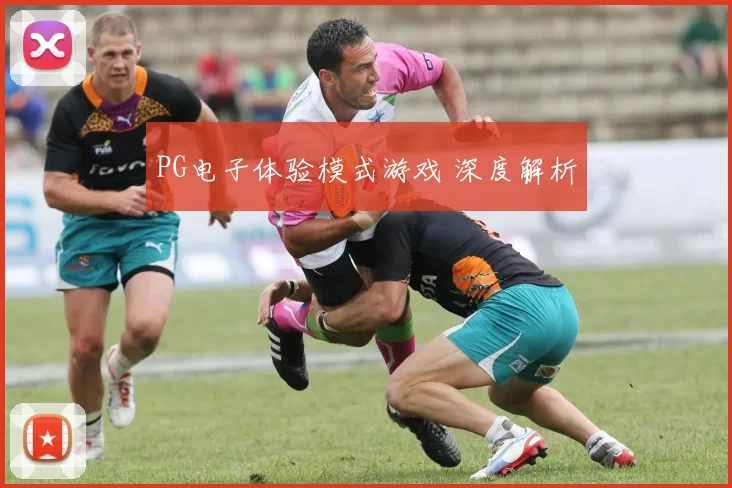 PG电子体验模式游戏 深度解析