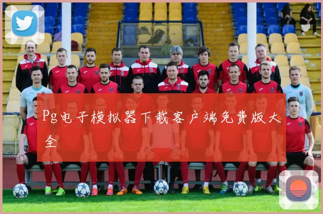 Pg电子模拟器下载客户端免费版大全