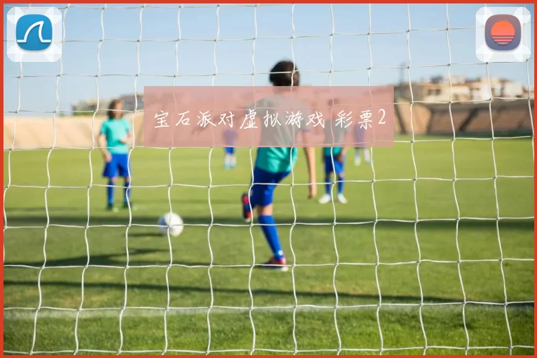 宝石派对虚拟游戏 彩票2