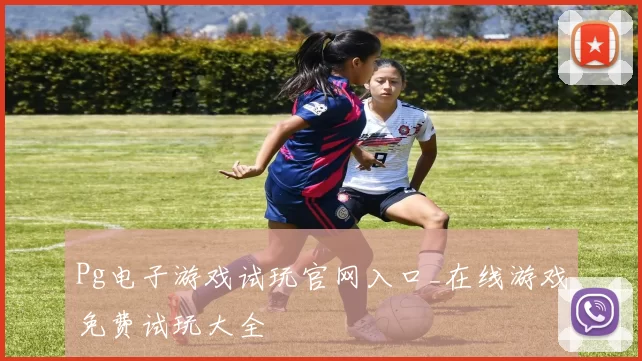 Pg电子游戏试玩官网入口_在线游戏免费试玩大全