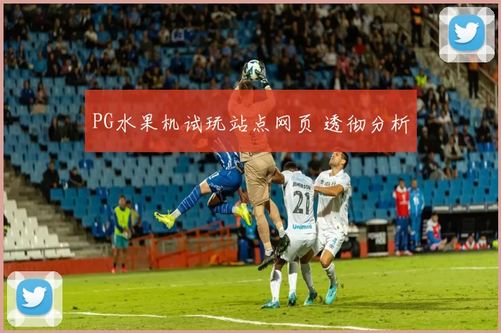 PG水果机试玩站点网页 透彻分析