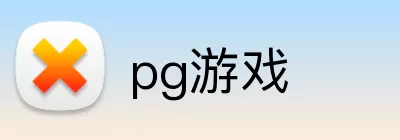 pg游戏 Logo
